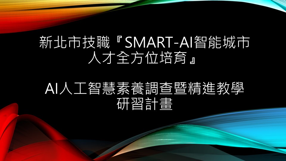 新北市政府教育局辦理技職「Smart-AI智能城市人才全方位培育」AI人工智慧素養教材教案研習計畫