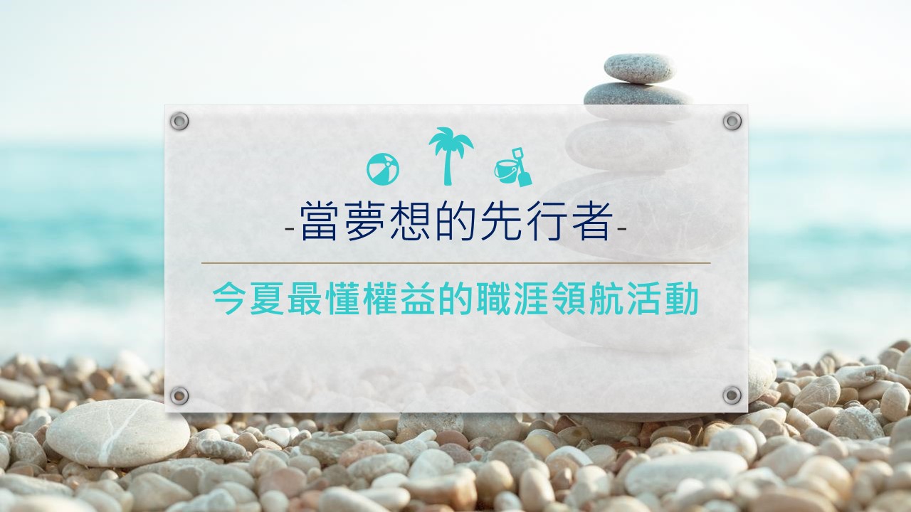  【高中生FUN暑】111年高中職勞動權益暨職場體驗夏令營