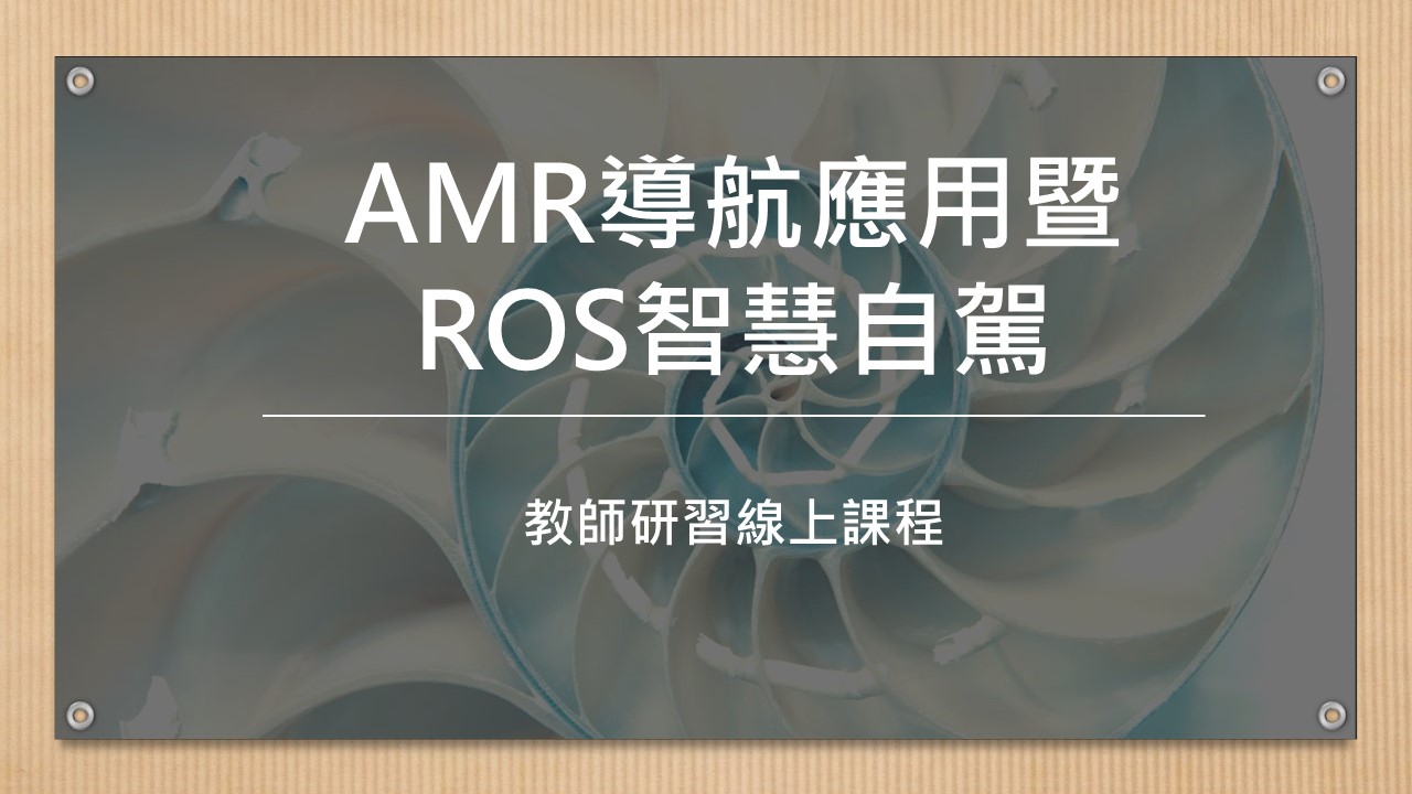 【教師進修鏈結業界新知】AMR導航應用暨ROS智慧自駕教師研習線上課程