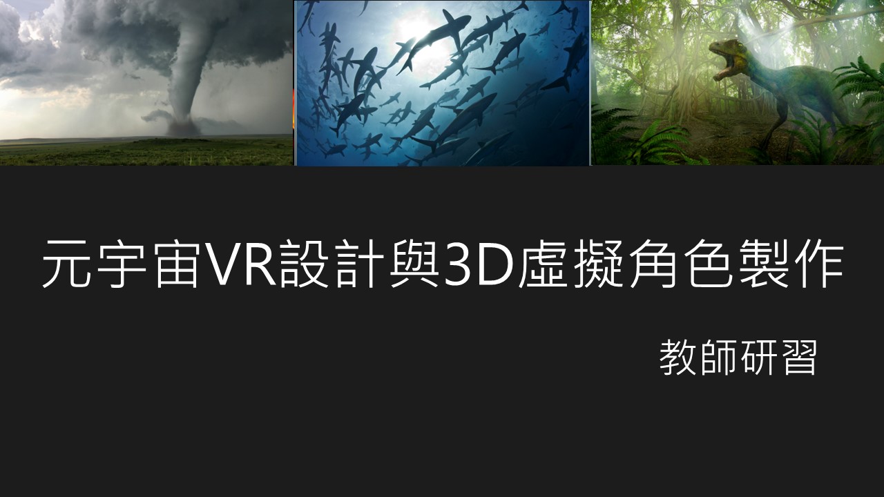 【教師進修鏈結業界新知】元宇宙VR設計與3D虛擬角色製作