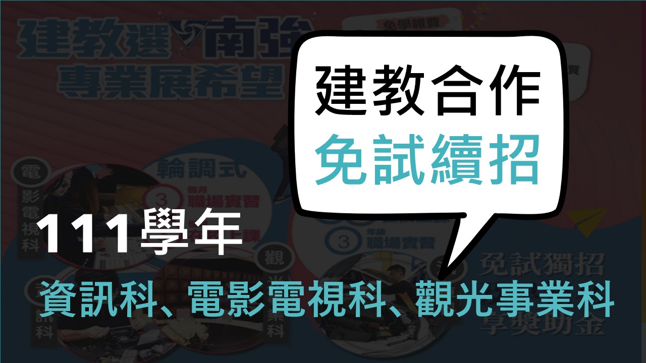 【建教合作免試續招】即日起報名，敬請把握─資訊科、觀光事業科、電影電視科~~