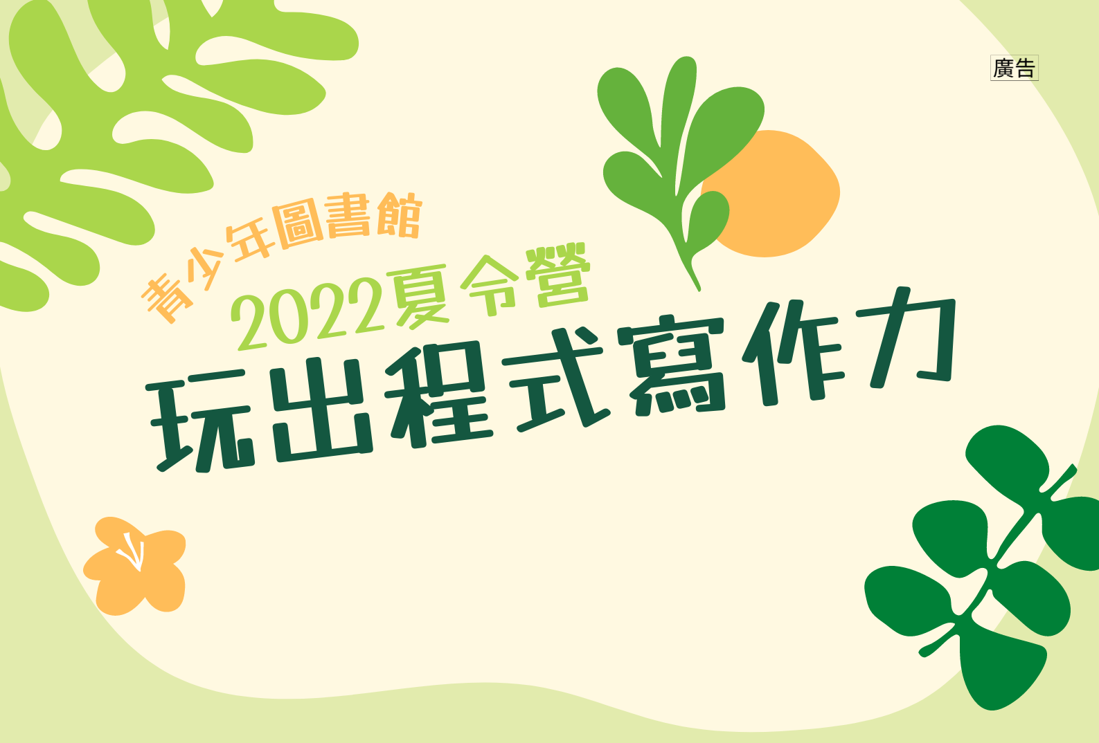 [活動資訊]新北市青少年圖書館「111年8月份暑期課程及陪讀」