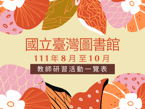 [研習資訊]國立臺灣圖書館8月至10月辦理適合教師參與之研習活動