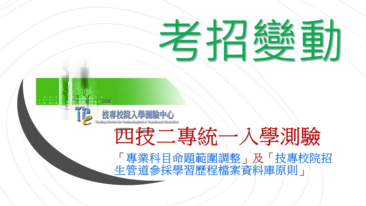 【考招變動】統測命題--108課綱命題精進、教研會與教師備課必看！