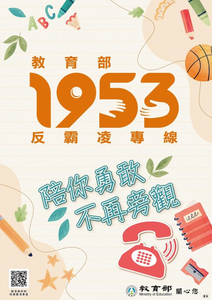 教育部1953反霸凌專線，友善校園無界限，陪你勇敢，不再旁觀