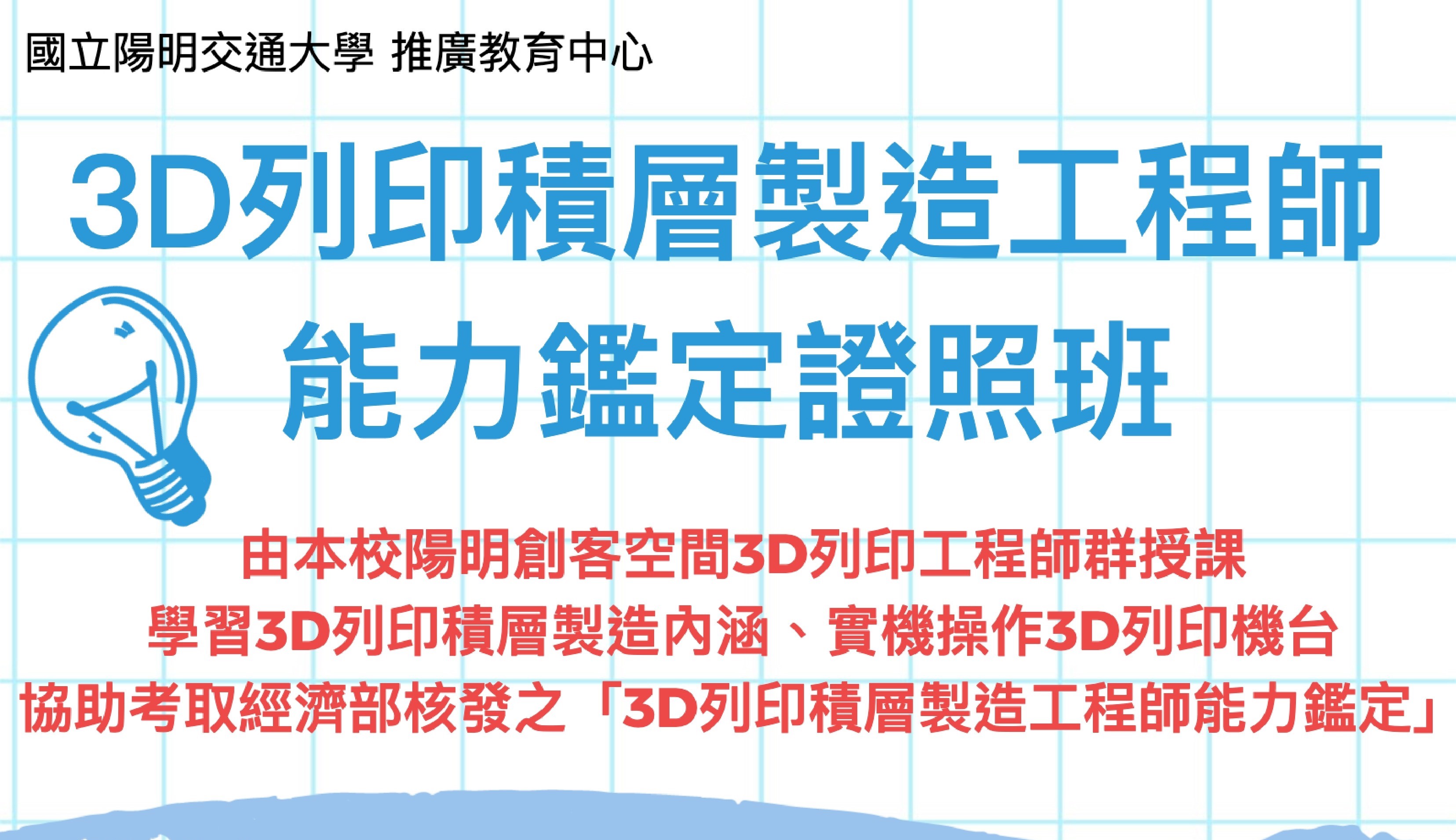 陽明交大推廣教育中心辦理「3D列印積層製造工程師能力鑑定證照班」~推薦師生參加