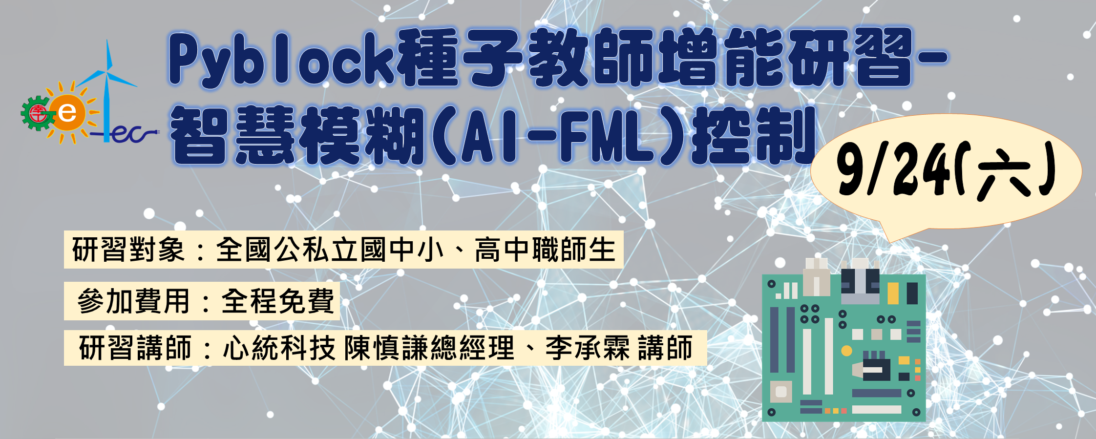 【教師增能】新興科技遠距示範教學研習 -慧模糊(AI FML) 控制  鼓勵老師報名