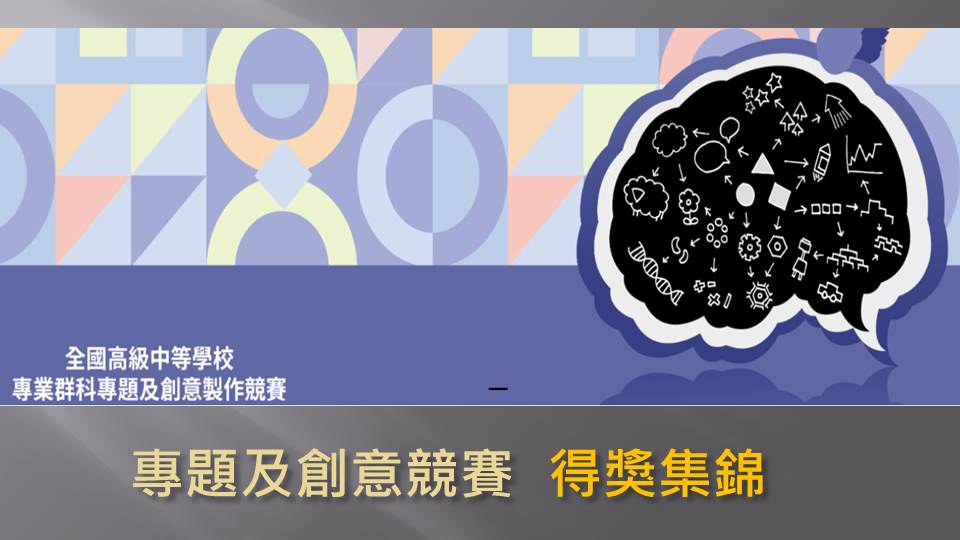 【優秀作品欣賞】全國高級中等學校專業群科專題及創意製作競賽