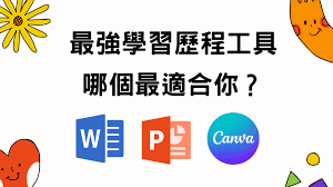  【升學SO EASY】學習歷程檔案製作技巧