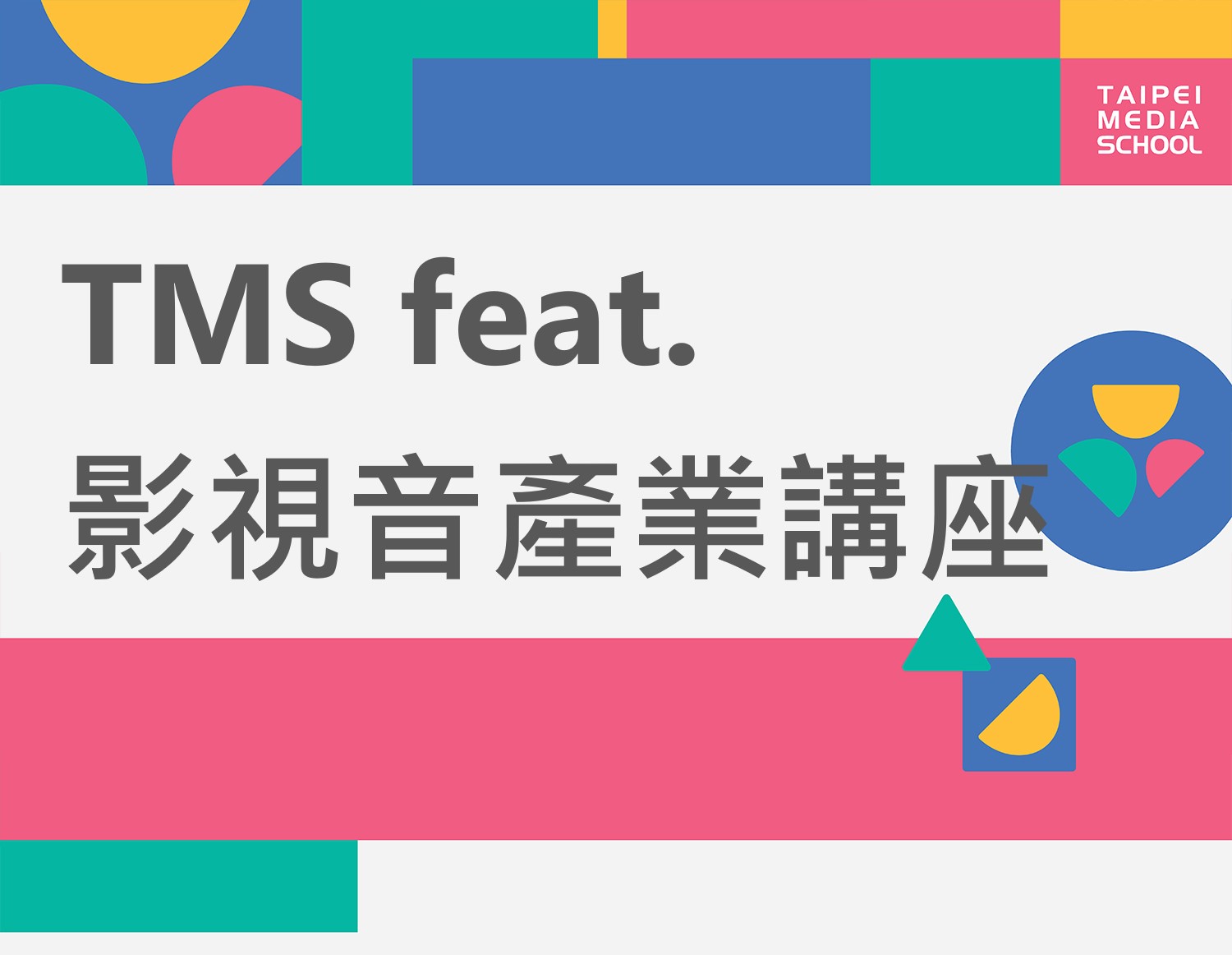 【活動】TMS feat.影視音產業講座