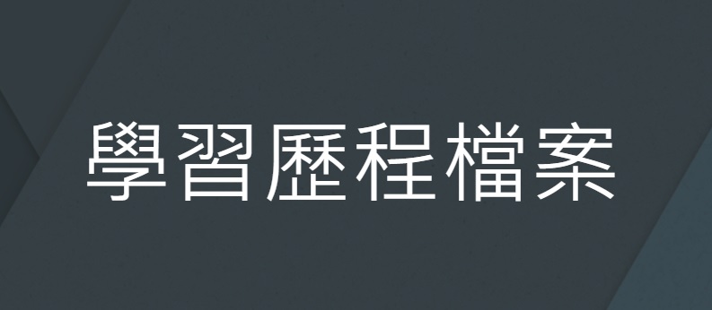 學習歷程檔案