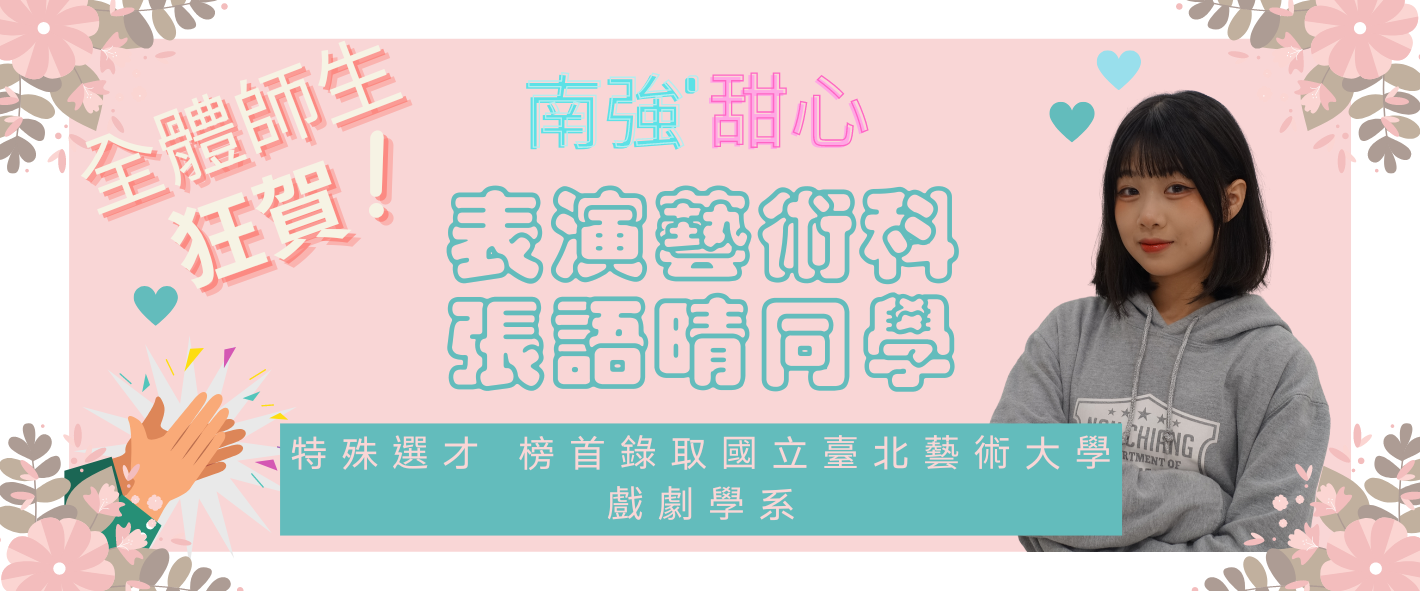 賀！演藝科張語晴同學榜首錄取北藝大戲劇系