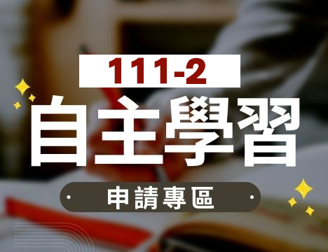  [訊息公告]111-2自主學習申請表單與上傳網址