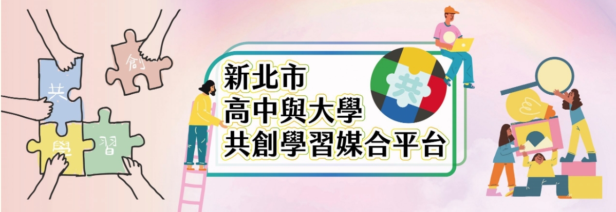 請同學多利用【新北市高中與大學共創學習媒合平台】參加各項跨域學習