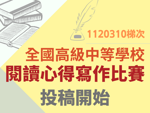 [競賽資訊]1120310梯次全國高級中等學校閱讀心得寫作比賽開始徵稿