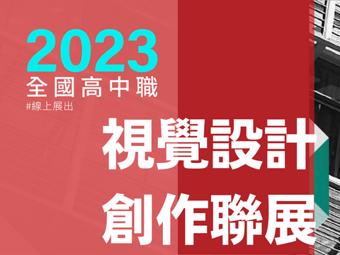【競賽】2023 全國高中職視覺設計創作聯展