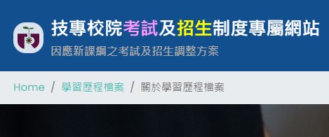 如何準備統測與升學！？技專校院考試及招生制度專屬網站