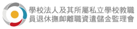 私校退撫儲金監理會會訊 112 年 3 月第 14 卷第 1 期 