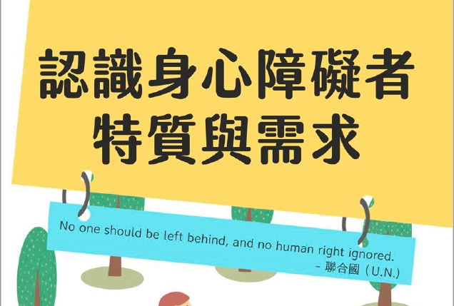 轉知衛生福利部製作之《認識身心障礙者特質與需求》教材