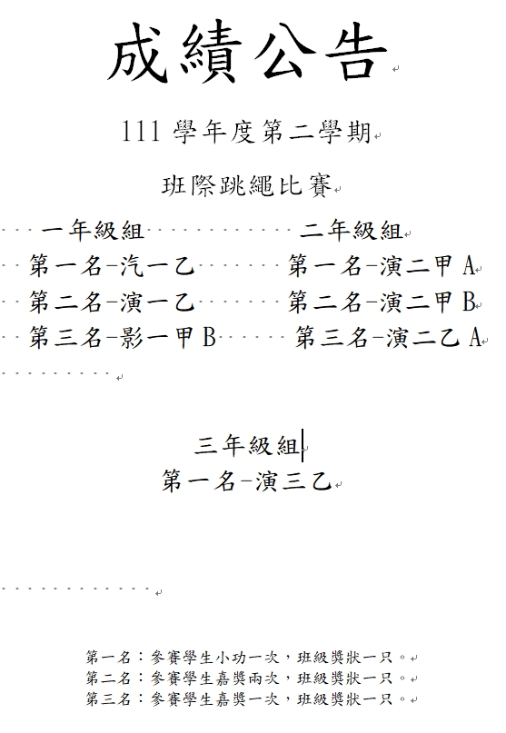 111-2班際跳繩比賽成績公告