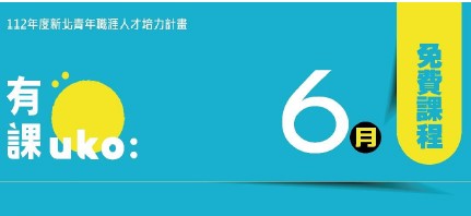 【鼓勵參加】青年職涯人才培力計畫(有課UKO)6月份課程資訊~~免費