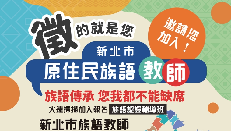 112年度原住民族語認證輔導秋季班招生