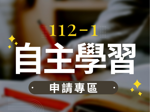  [訊息公告]112-1自主學習申請表單與上傳網址