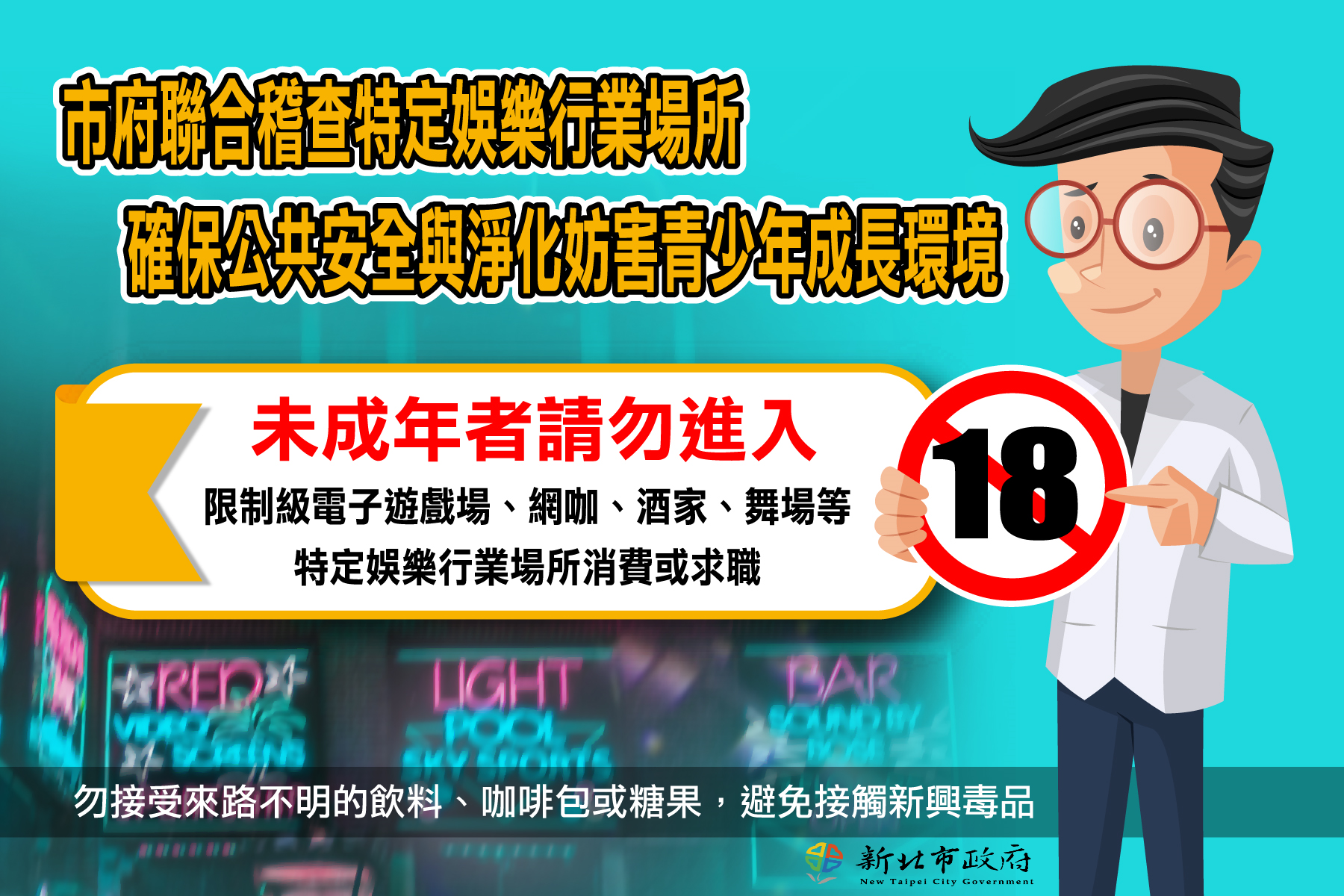 轉知新北市政府暑假期間為保障青少年身心健康、防止新興毒品氾濫宣導事項