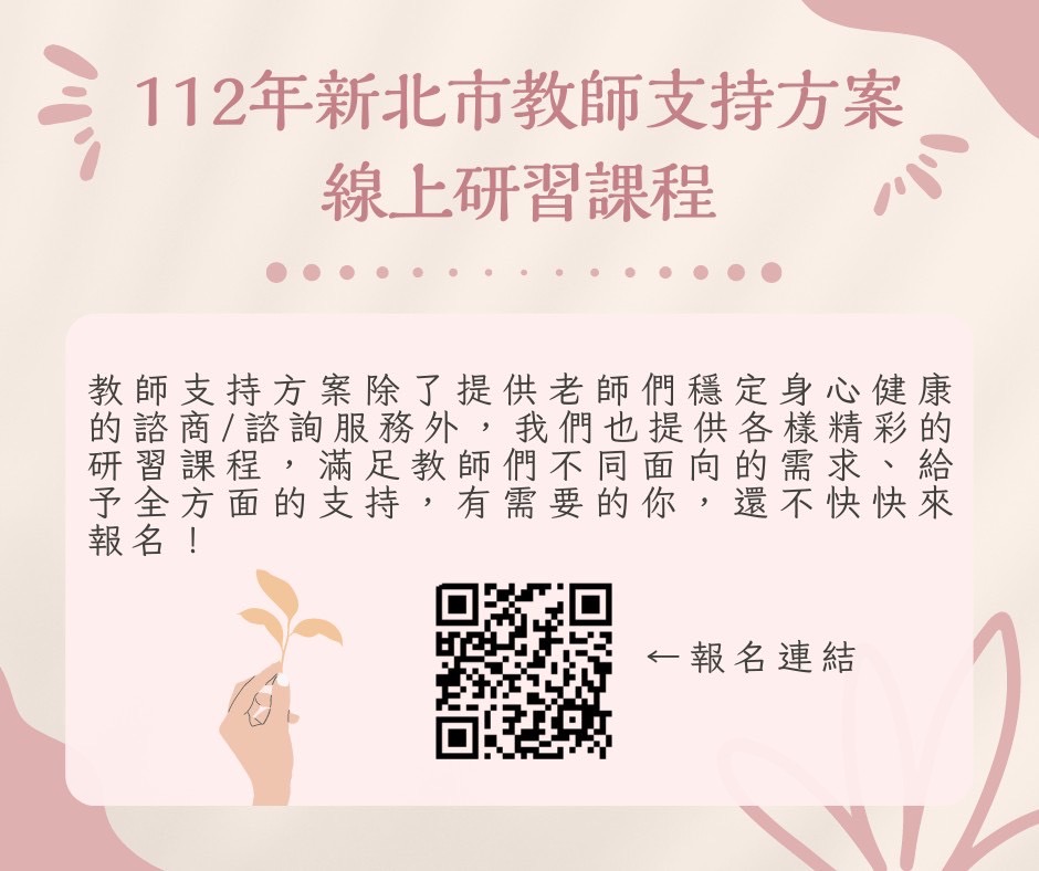 轉知新北市教師諮商輔導支持系統服務-112年8、9月 線上研習活動
