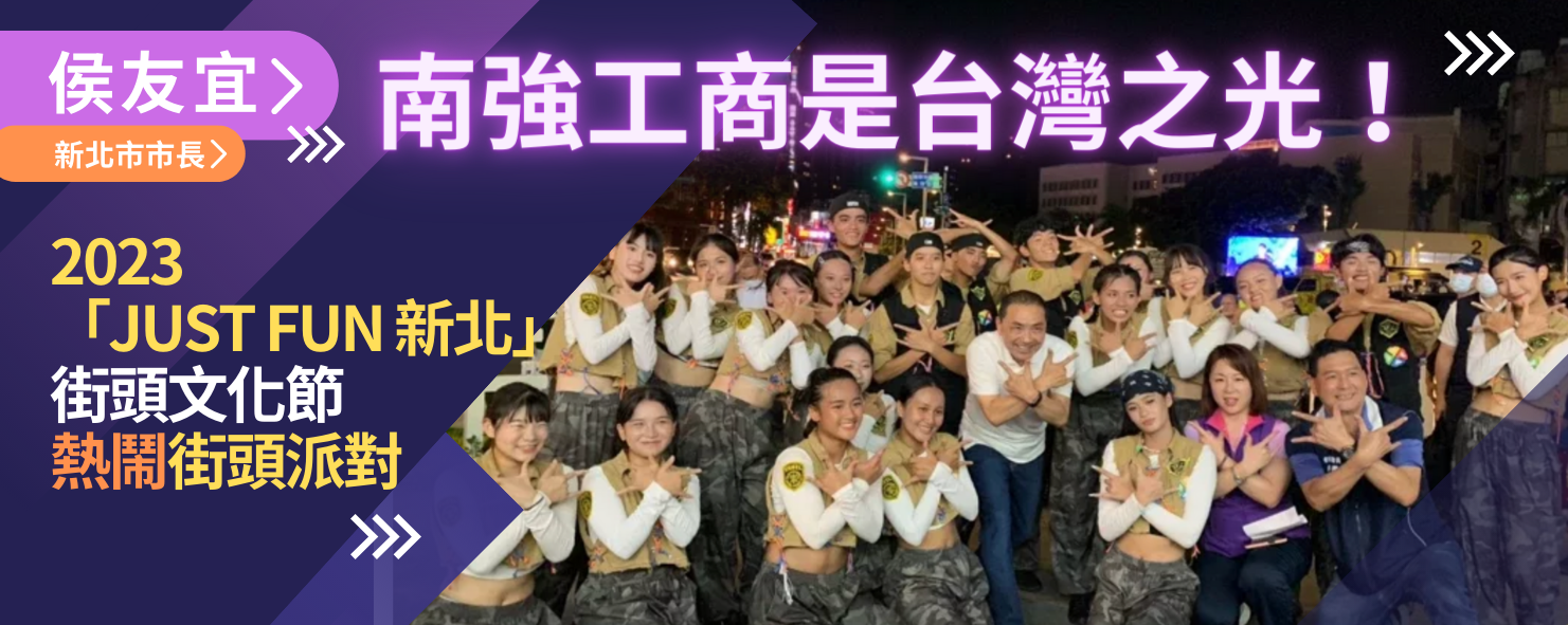 2023「Just FUN 新北」街頭文化節熱鬧街頭派對，侯友宜：南強工商是台灣之光！