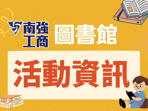  [訊息公告]新北市立圖書館8至9月閱讀推廣活動