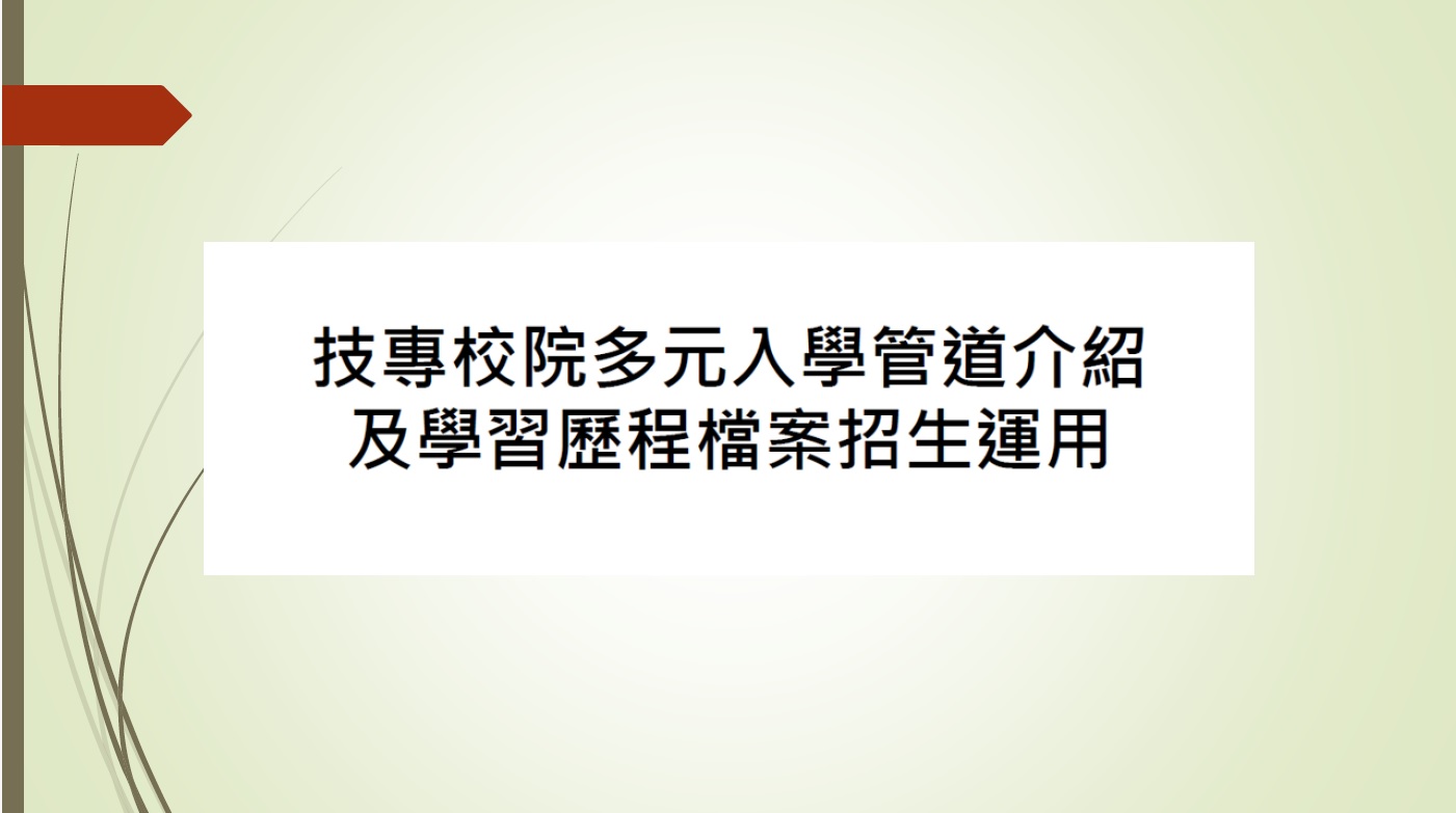 113學年技專多元入學管道暨大學多元入學管道說明