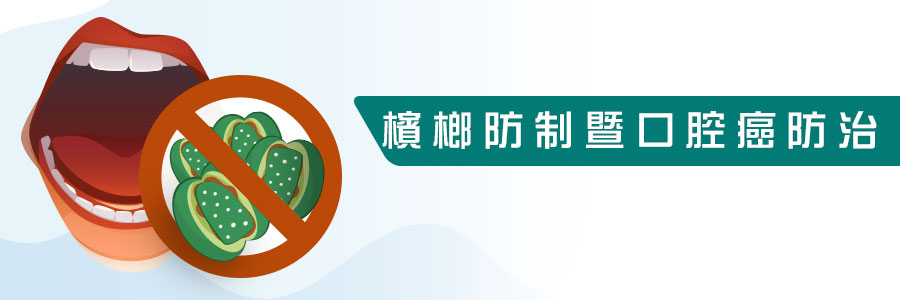 【健康促進】有關向上追查校園檳榔來源及介入處理機制，如說明，請參閱。