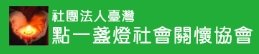 轉知社團法人臺灣點一盞燈社會關懷協會線上直播公益課程