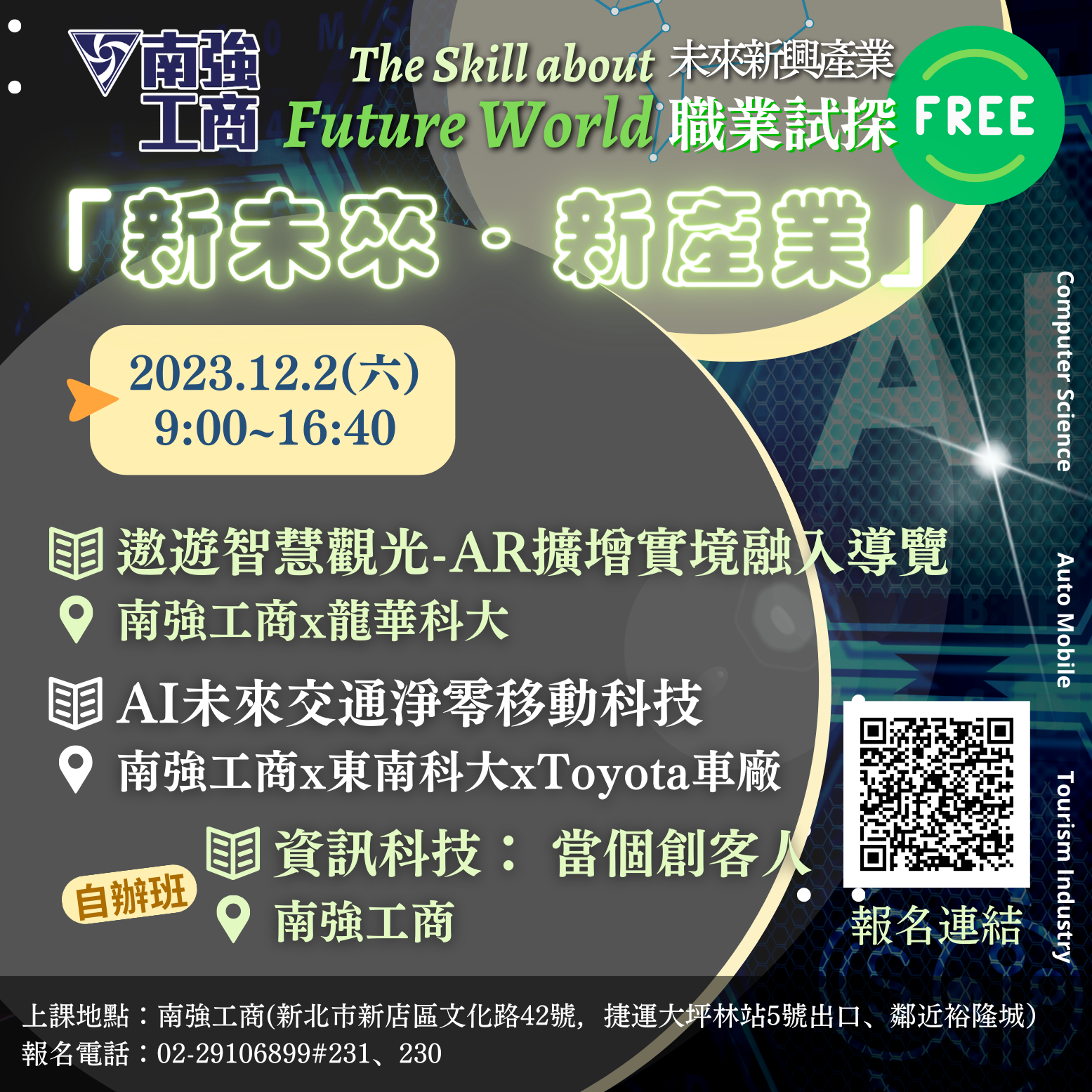 【職探活動報名】112/12/02未來新興產業職業試探~即日起報名~歡迎體驗群科、認識技職發展