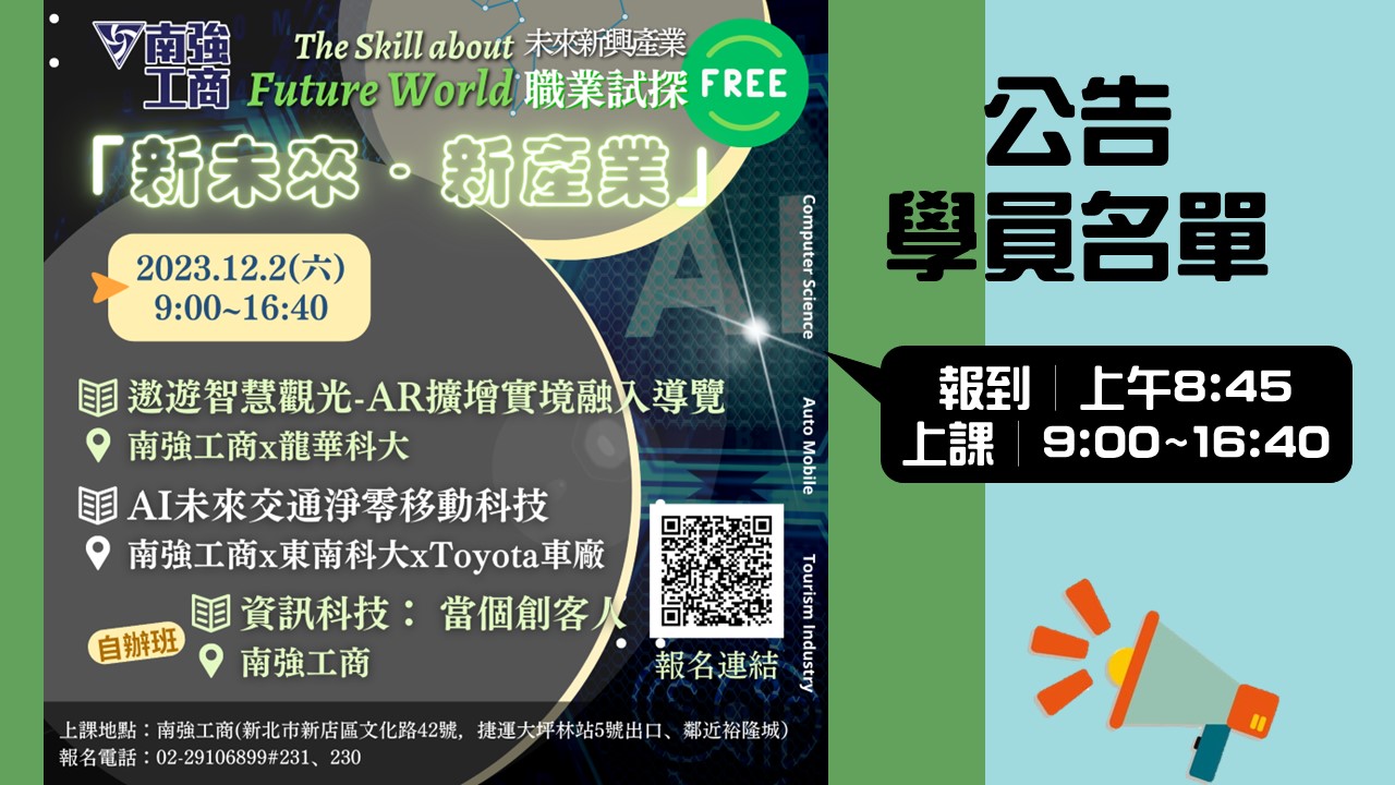 「學員錄取名單公告第一次」112/12/02未來新興產業職業試探~歡迎報名