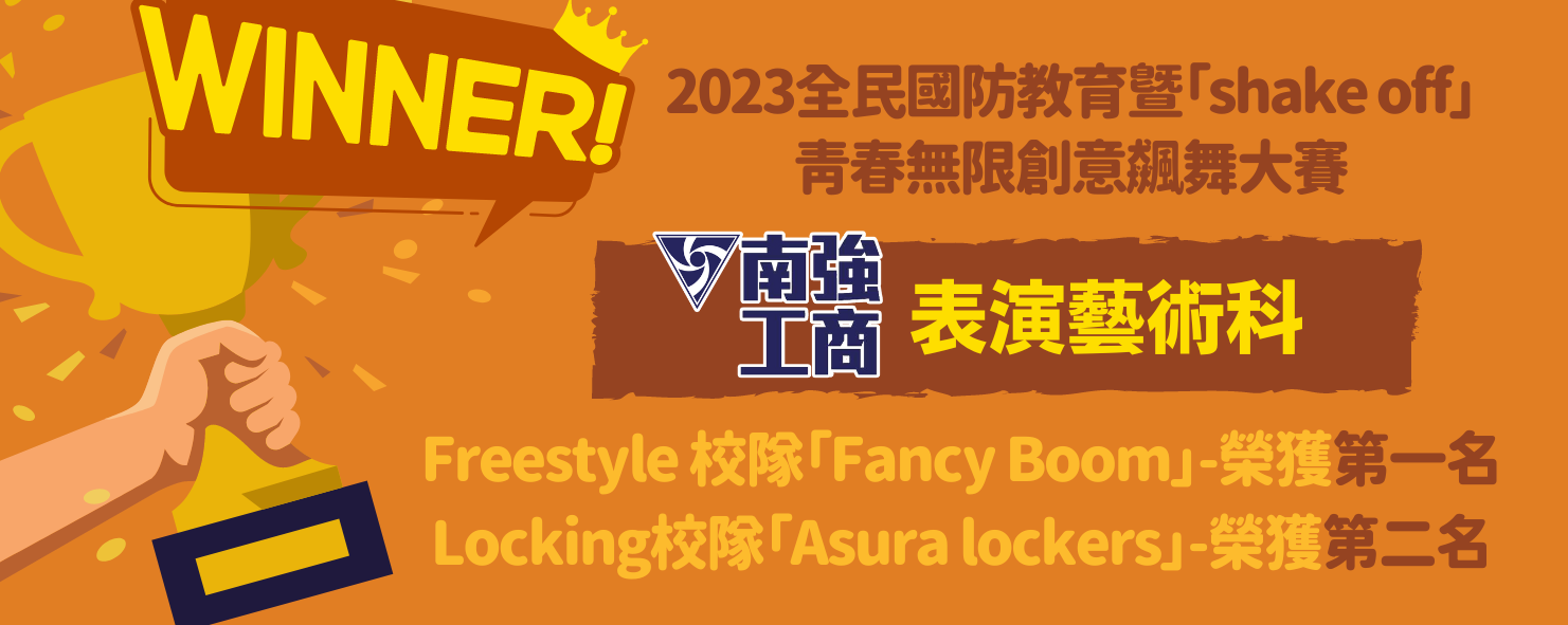 2023全民國防教育暨「shake off」青春無限創意飆舞大賽南強表藝勇奪1、2名
