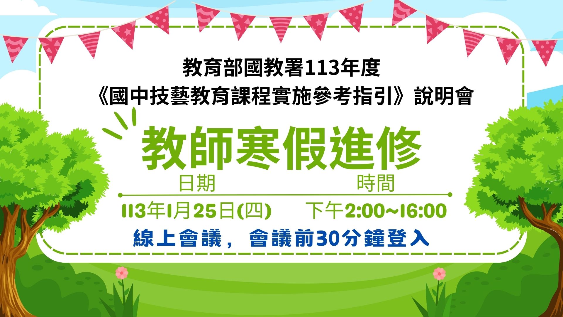 【教師研習】教育部國教署113年度 《國中技藝教育課程實施參考指引》說明會