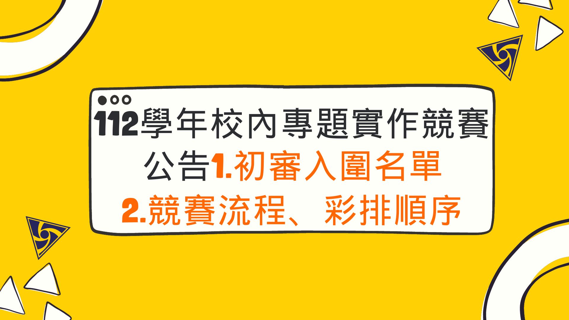 【公告】南強工商112年專題及創意製作競賽(上台順序) 