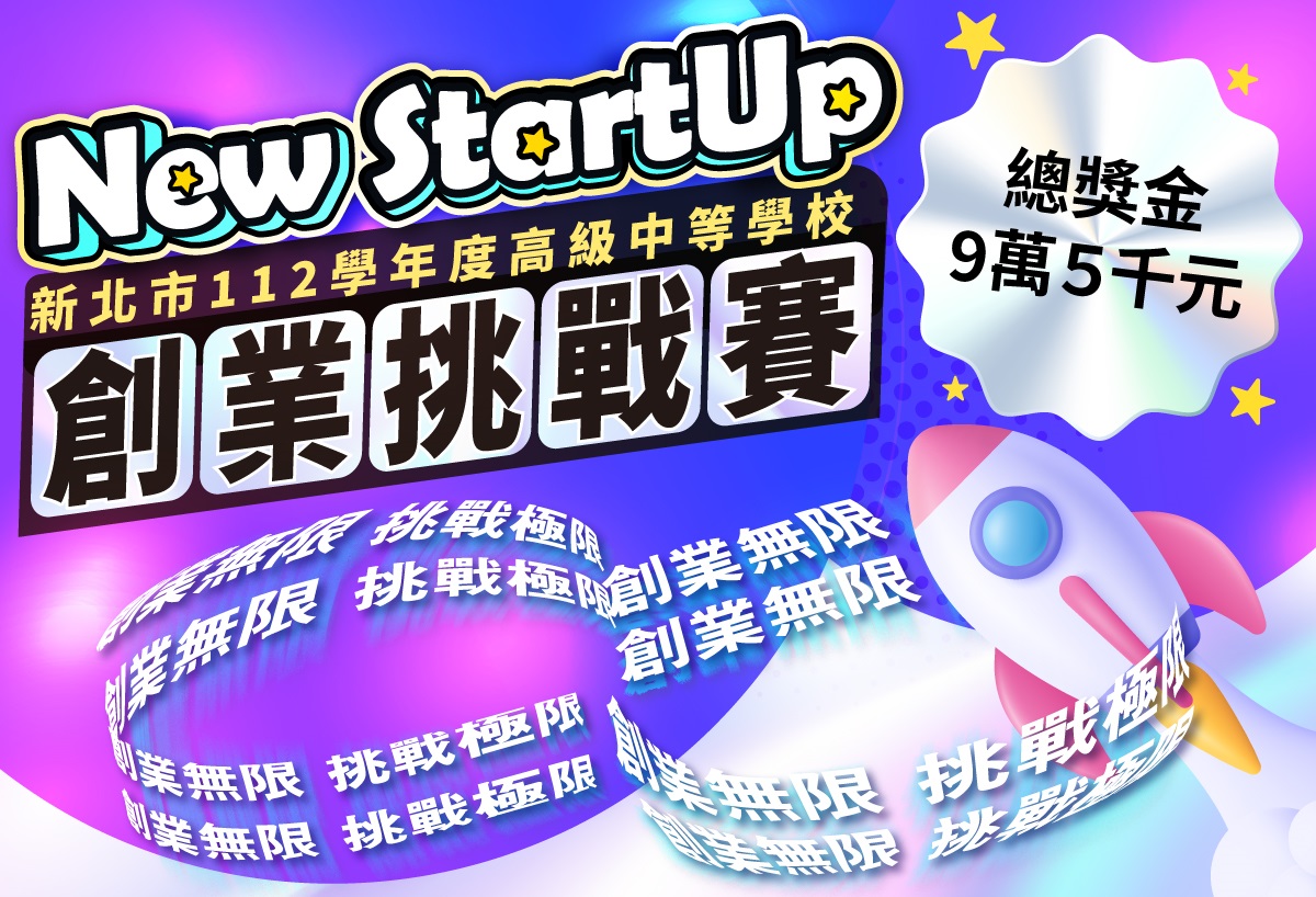 【挑戰】New StartUp創業挑戰賽，挑戰極限！
