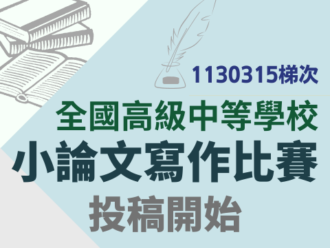 [競賽資訊]第1130315梯次全國高級中等學校小論文寫作比賽開始徵稿