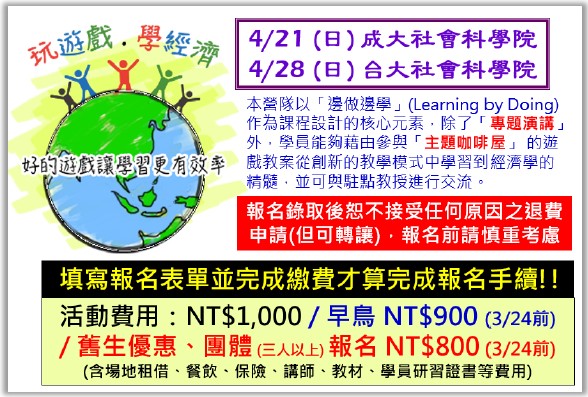 <鼓勵報名>《 2024 玩遊戲學經濟一日體驗營》好的遊戲讓學習更有效率