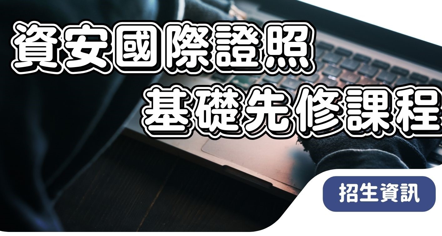 <鼓勵報名>「第1期資安國際證照基礎先修課程