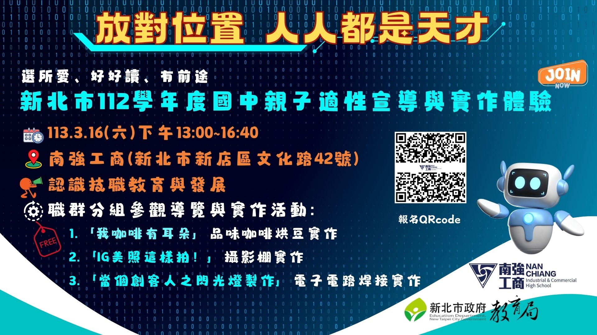 【鼓勵報名】113/3/16下午13:00~16:40 選所愛、好好讀、有前途<親子場次>技職永續、教育未來~