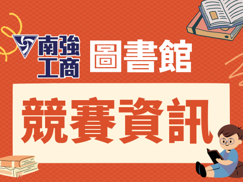 [競賽資訊]第23屆紅樓現代文學獎暨全國高中紅樓文學獎