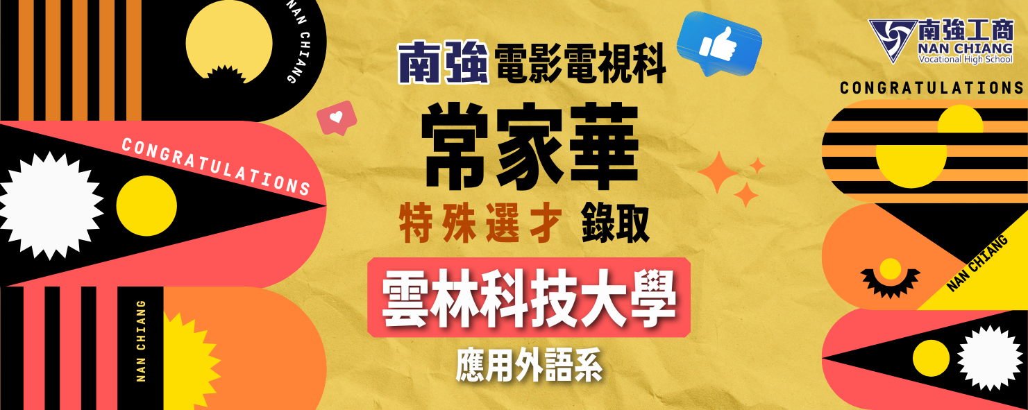 賀!本校電影電視科畢業生常家華特殊選才錄取雲科大應用外語系!