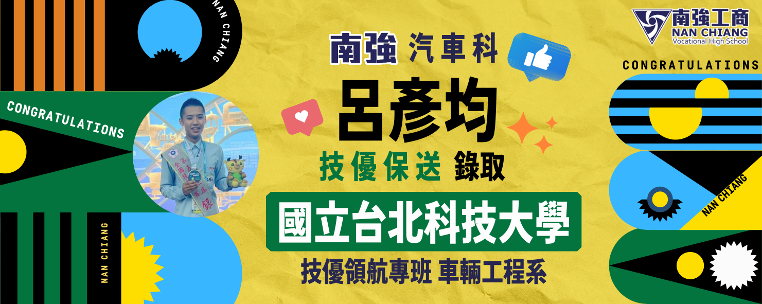 賀!本校汽車科呂彥均技優保送錄取國立台北科技大學車輛工程系!