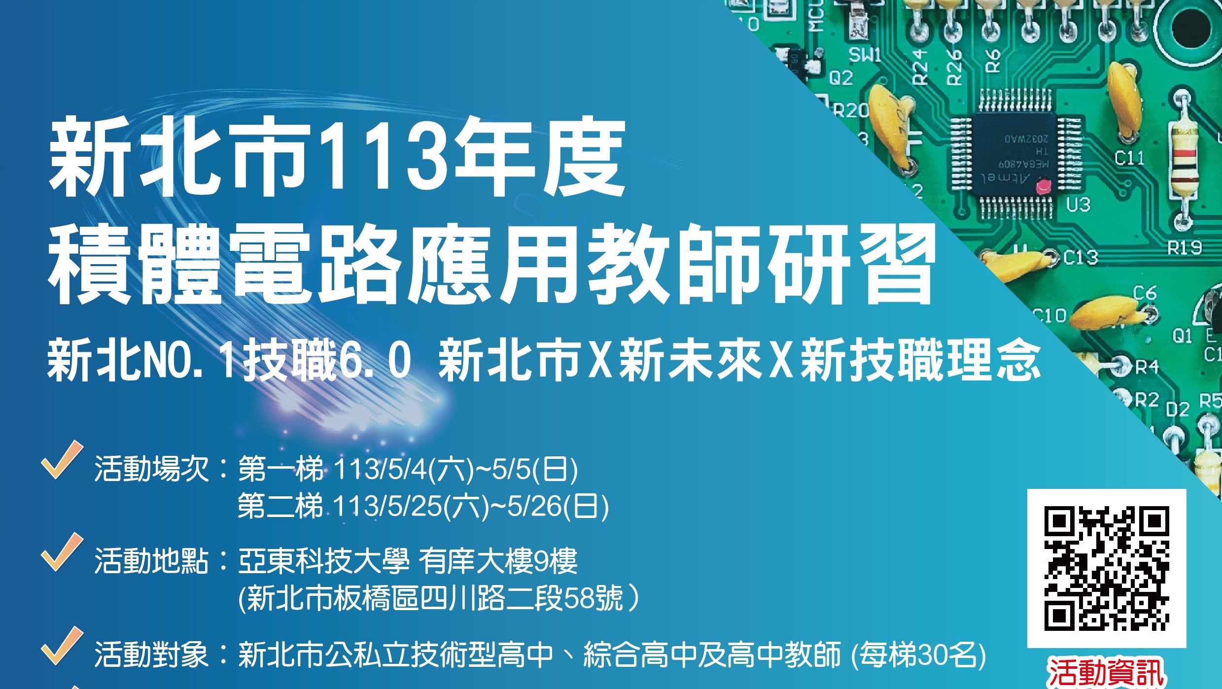 【教師研習】積體電路應用，鼓勵老師踴躍報名