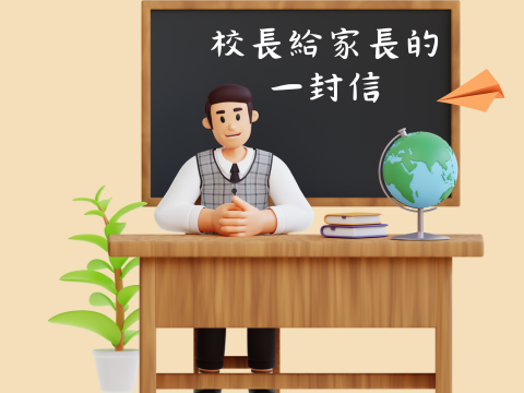校長給家長的一封信