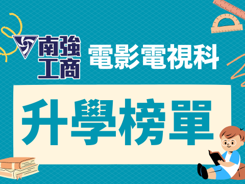 【捷報】電影電視科常家華 錄取國立雲林科技大學應用外語系